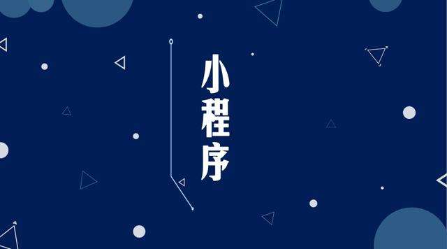 岳阳楼微信小程序开发公司分析企业如何发挥小程序的作用
